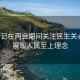 总书记在两会期间关注民生关心事，展现人民至上理念