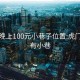 虎门晚上100元小巷子位置:虎门那里有小巷