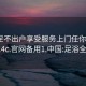 足浴足不出户享受服务上门任你挑选1114c.官网备用1.中国:足浴全程