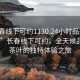 “长春线下可约1130.24小时品鉴新茶叶.cc”长春线下可约，全天候品鉴新茶叶的独特体验之旅