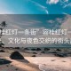 “容桂红灯一条街”容桂红灯一条街，历史、文化与夜色交织的街头风景