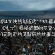 “成都400块钱附近约1130.喜欢的妹子24小时.cc”揭秘成都约见文化，探索400元附近约见背后的故事与探索