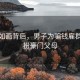 风景如画背后，男子为骗钱雇群演假扮豪门父母