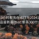 300元3小时服务在线打开20241124.24小时品鉴新茶叶.cc:新茶300什么意思