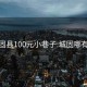 城固县100元小巷子:城固哪有小