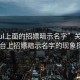 “soul上面的招嫖暗示名字”关于Soul平台上招嫖暗示名字的现象探讨