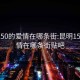 昆明150的爱情在哪条街:昆明150的爱情在哪条街贴吧