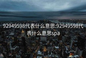 92949598代表什么意思:92949598代表什么意思spa