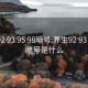 养生92 93 95 98暗号:养生92 93 95 98暗号是什么