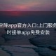 全国空降app官方入口:上门服务24小时接单app免费安装