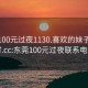 东莞100元过夜1130.喜欢的妹子24小时.cc:东莞100元过夜联系电话