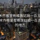 乌鲁木齐哪里有维族姑娘一百五左右:乌鲁木齐哪里有维族姑娘一百五左右的地方