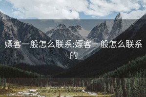 嫖客一般怎么联系:嫖客一般怎么联系的