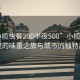 “小榄快餐200半夜500”小榄快餐，深夜的味蕾之旅与城市的独特风景