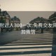 同城附近人300一次:免费交友网站可加微信