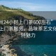 “广州24小时上门茶600左右”广州全天候上门茶服务，品味茶艺文化的独特魅力