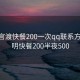 昆明官渡快餐200一次qq联系方式:昆明快餐200半夜500