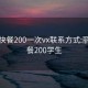 丽江快餐200一次vx联系方式:丽江快餐200学生