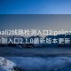 palipali2线路检测入口2:palipali2线路检测入口2.1.0最新版本更新内容