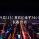 长春外卖1130.喜欢的妹子24小时.cc:长春 外卖