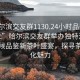 “哈尔滨交友群1130.24小时品鉴新茶叶.cc”哈尔滨交友群举办独特活动，全天候品鉴新茶叶盛宴，探寻茶叶文化魅力