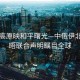 雪域高原映和平曙光—中俄伊北京会晤联合声明瞩目全球