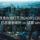 成都性息在线打开2024DD1126.24小时品鉴新茶叶.cc:成都 xin