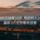 北京300元快餐1130.附近的人24小时最新.cc:北京哪有快餐