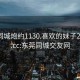 东莞同城炮约1130.喜欢的妹子24小时.cc:东莞同城交友网