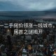 深圳一二手房价领涨一线城市，涨幅居首之谜揭开