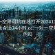 一对一空降可约在线打开20241124.去哪里找合适24小时.cc:一对一空降是真的吗