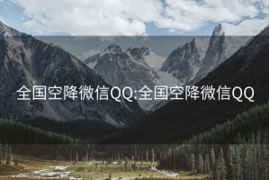 全国空降微信QQ:全国空降微信QQ