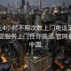 100元4小时不限次数上门电话足不出户享受服务上门任你挑选.官网备用1.中国: