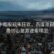 美股中概股迎来狂欢，百度涨超5%市场信心复苏迹象明显