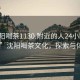 “沈阳喝茶1130.附近的人24小时最新.cc”沈阳喝茶文化，探索与体验