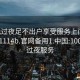 100元过夜足不出户享受服务上门任你挑选1114b.官网备用1.中国:100块钱过夜服务