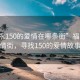 “福永150的爱情在哪条街”福永的爱情街，寻找150的爱情故事