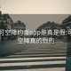 可约可空降约会app是真是假:可约可空降真的假的