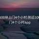 附近100块上门4个小时:附近100块上门4个小时app