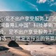 “足浴足不出户享受服务上门任你挑选.官网备用1.中国”科技革新下的足浴体验，足不出户享受服务上门任你挑选—中国足浴行业的新篇章