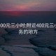 附近400元三小时:附近400元三小时服务的地方