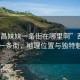 “西昌妹妹一条街在哪里啊”西昌妹妹一条街，地理位置与独特魅力