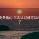 同城免费炮约:三次认证就可以约被骗了