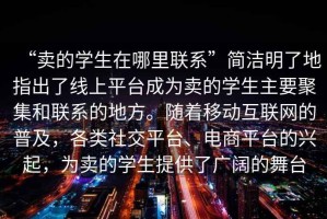 “卖的学生在哪里联系”简洁明了地指出了线上平台成为卖的学生主要聚集和联系的地方。随着移动互联网的普及，各类社交平台、电商平台的兴起，为卖的学生提供了广阔的舞台