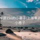 上海奉贤150的小巷子:上海奉贤南桥小巷子