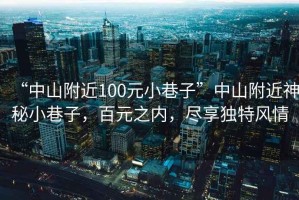 “中山附近100元小巷子”中山附近神秘小巷子，百元之内，尽享独特风情