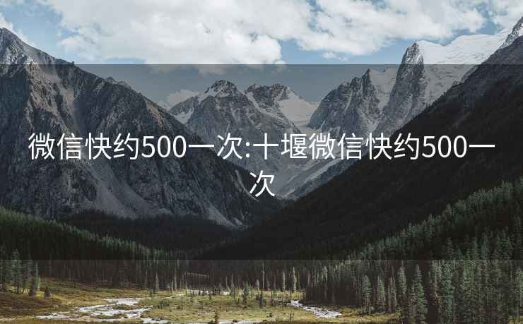 微信快约500一次:十堰微信快约500一次