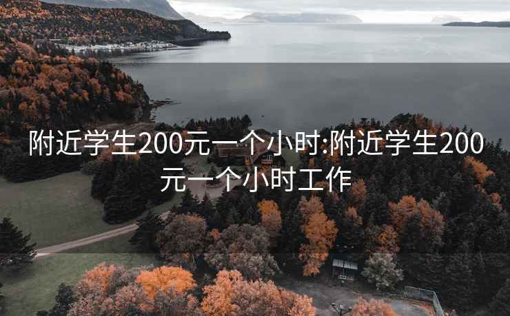 附近学生200元一个小时:附近学生200元一个小时工作