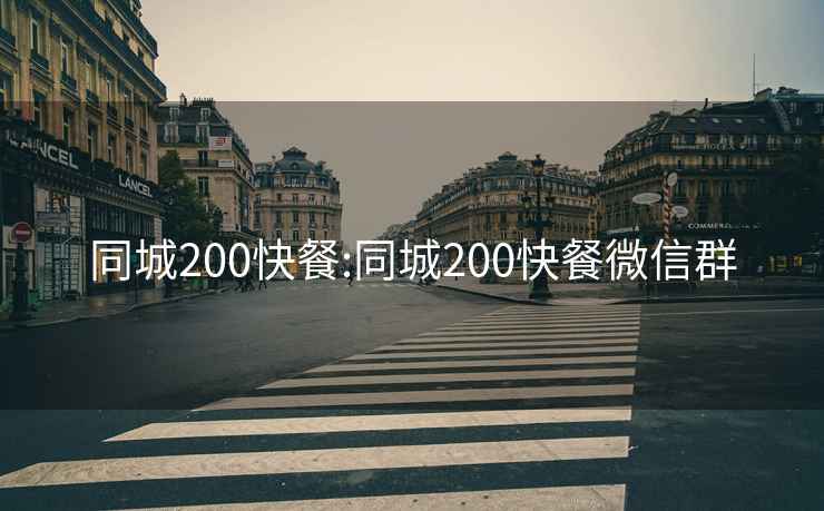 同城200快餐:同城200快餐微信群