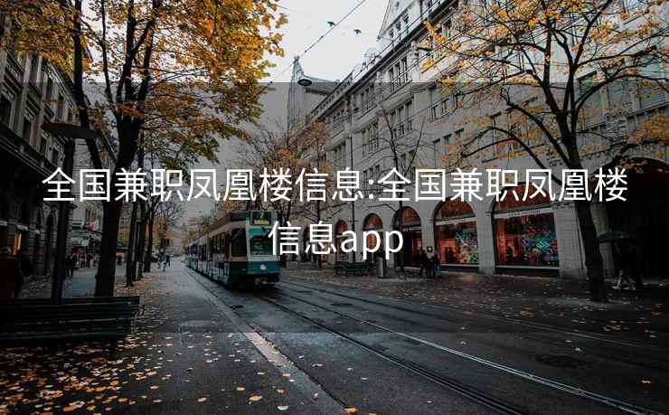 全国兼职凤凰楼信息:全国兼职凤凰楼信息app